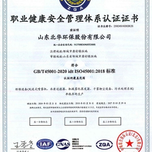 职业健康安全管理体系认证证书